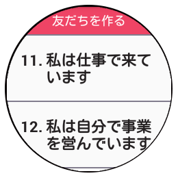 参考：会話リスト2「11.私は仕事で来ています。」