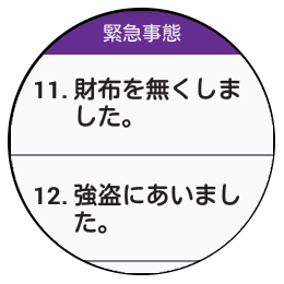 参考：会話リスト3「12.強盗にあいました。」