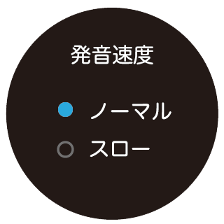 設定：発音スピード