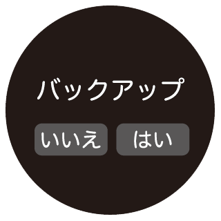 設定：バックアップ