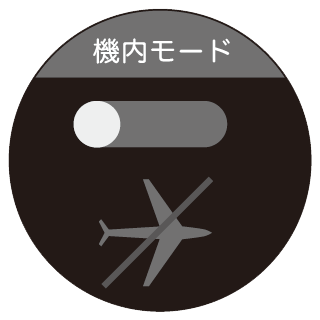 設定：機内モード